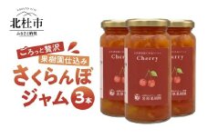 岩原果樹園のさくらんぼジャム（紅秀峰・佐藤錦）150ml×3本セット ジャム セット 手づくりジャム さくらんぼ 訳あり果実使用 大きめ果肉 保存料不使用 贈り物 ギフト 山梨県 北杜市