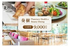 「奏樹 Planetary Health & Beauty Dining」食事券【9,000円分】  チケット 八ヶ岳 自社農園 オーガニック 栽培期間中農薬・化学肥料不使用 アルソア 女神の森 山梨県 北杜市