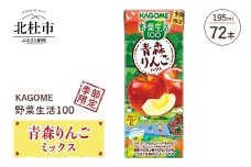 カゴメ 野菜生活100 青森りんごミックス 195ml 紙パック 72本入  季節限定 野菜 フルーツ mix 紙パック 砂糖・甘味料無添加 ビタミンC 健康志向 飲料
