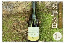 明野の白 希少ワイン  白ワイン 1本 明野ヴィンヤード 甲州  750ml お酒 アルコール 北杜 明野 ブドウ