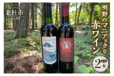 明野のマニアックな赤ワイン 2本セット  ワイン セット 赤ワイン 2種類 ヤマソーヴィニヨン ブラッククイーン カベルネソーヴィニヨン シャンクレール 東夢 720ml お酒 アルコール ブドウ 北杜 明野