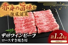 JAS認証 甲州ワインビーフ ロース 計1.2kg (600g×2)  すき焼き用 小林牧場 甲州牛 国産 赤身 肉 牛肉 ビーフ すき焼き お肉 牛 ロース肉 高級 ジューシー とろける 旨味 赤身 ワインビーフ ビーフ 小分け 薄切り 薄切り肉 冷凍品 冷凍 山梨県 甲斐市 A-3