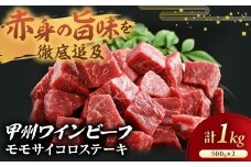 JAS認証 甲州ワインビーフ サイコロステーキ 1kg(500g×2) ステーキ用 小林牧場 甲州牛 国産 赤身 肉 牛肉 ビーフ 高級 ジューシー とろける 旨味 モモ 山梨県 甲斐市 A-5