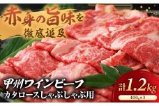 JAS認証 甲州ワインビーフ 肩ロース 計1.2kg (400g×3)  しゃぶしゃぶ用 小林牧場 甲州牛 国産 赤身 肉 牛肉 ビーフ ワインビーフ しゃぶしゃぶ カタロース ロース 高級 ジューシー とろける 旨味 赤身 小分け 薄切り 薄切り肉 冷凍品 冷凍 山梨県 甲斐市 A-2