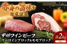 JAS認証 甲州ワインビーフ サーロインブロック 1kg ＆ モモブロック 1kg 計2kg ステーキ用 小林牧場 甲州牛 国産 赤身 肉 牛肉 ビーフ サーロイン モモ ブロック 高級 ジューシー とろける 旨味 山梨県 甲斐市 A-1