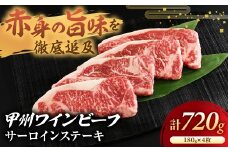 JAS認証 甲州ワインビーフ サーロイン 720g(180g×4枚) ステーキ用 小林牧場 甲州牛 国産 赤身 肉 牛肉 ビーフ 高級 ジューシー とろける 旨味 サーロインステーキ 山梨県 甲斐市 A-4