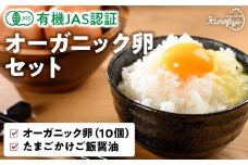 オーガニック卵セット  (卵10個×たまごかけご飯醤油) 卵 たまご タマゴ 玉子 鶏卵 生卵 黒富士農場 たまごかけご飯 醤油 オーガニック 冷蔵 クール便 有機JAS 山梨 甲斐市 B-5
