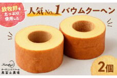 森のバウムクーヘン 2個セット 国産 贈答 ギフト お取り寄せ スイーツ 焼き菓子 お菓子 卵 たまご タマゴ 玉子 鶏卵 放牧卵 平飼い 人気 おすすめ 山梨県 甲斐市 B-9