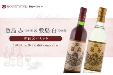 【敷島 赤 & 敷島 白】赤白2本セット 720ml ×2 敷島醸造 赤ワイン 白ワイン ワイン わいん 日本ワイン ワインセット 辛口ワイン 国産ワイン  ギフト お祝い 飲み比べ 山梨 甲斐市 F-1
