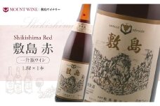 敷島 赤 一升瓶 1800ml フルーティーで程良い酸味と豊かな香り 敷島醸造 赤ワイン ワイン わいん 日本ワイン 国産ワイン ミディアム 山梨 甲斐市 ギフト お祝い F-4