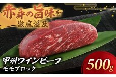 JAS認証 甲州ワインビーフ モモブロック 500g ステーキ用 小林牧場 甲州牛 国産 赤身 肉 牛肉 ビーフ 高級 ジューシー とろける 旨味 モモ ローストビーフ 山梨県 甲斐市 A-6