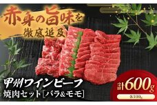 JAS認証 甲州ワインビーフ バラ モモ 計600g (バラ 300g モモ300g)  焼肉用 小林牧場 甲州牛 国産 赤身 肉 牛肉 ビーフ 人気 おすすめ 国産 贈答 ギフト お取り寄せ ワインビーフ 高級 ジューシー とろける 旨味 赤身 カルビ バラ肉 モモ肉 焼肉 焼き肉 冷凍品 冷凍 山梨県 甲斐市 A-7