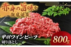 JAS認証 甲州ワインビーフ 切り落とし 800g 料理用 小林牧場 甲州牛 国産 赤身 肉 牛肉 ビーフ 人気 おすすめ 国産 小分け ワインビーフ 高級 ジューシー とろける 旨味 赤身 焼肉 牛丼 カレー ハヤシライス ビーフストロガノフ 冷凍品 冷凍 山梨県 甲斐市 A-8