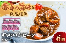JAS認証 甲州ワインビーフ ビーフカレー 6個 レトルト 小林牧場 甲州牛 国産 赤身 肉 牛肉 ビーフ コク 風味豊か カレー 本格カレー レトルトカレー 中辛 本格派 山梨県 甲斐市 A-10