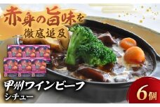 JAS認証 甲州ワインビーフ ビーフシチュー 6個 レトルト 小林牧場 甲州牛 国産 赤身 肉 牛肉 ビーフ まろやか コク スプーンでほぐせる 柔らか 本格ビーフシチュー シチュー レトルトシチュー 本格派 山梨県 甲斐市 A-11