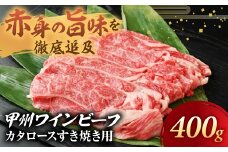 JAS認証 甲州ワインビーフ 肩ロース 計400g すき焼き用 小林牧場 甲州牛 国産 赤身 肉 牛肉 ビーフ すき焼き お肉 牛 ロース肉 高級 ジューシー とろける 旨味 赤身 ワインビーフ ビーフ 肩ロース カタロース 薄切り 薄切り肉 冷凍品 冷凍 山梨県 甲斐市 A-9