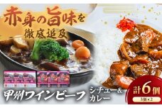 JAS認証 甲州ワインビーフ ビーフカレー ＆ ビーフシチュー 計6個(カレー3個 シチュー3個) レトルト 小林牧場 甲州牛 国産 赤身 肉 牛肉 ビーフ 風味豊か まろやか コク スプーンでほぐせる 柔らか 本格カレー 本格ビーフシチュー カレー シチュー レトルトカレー レトルトシチュー 山梨県 甲斐市 A-12