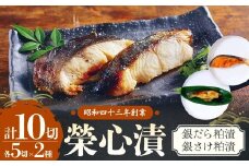 銀だら・銀さけの粕漬セット 計10切 銀だら5切・銀さけ5切 粕漬け 魚 漬魚 銀だら 銀鱈 鮭 銀鮭 おかず 和食 惣菜 鱈 マルサン食品 榮心漬 山梨県 甲斐市 U-1
