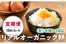【6ヵ月定期便】リアルオーガニック卵 18個×6ヶ月 卵 たまご タマゴ 玉子 鶏卵 山梨 黒富士農場 産みたて 新鮮 自然卵 放牧卵 たまごかけご飯 平飼い 定期便 オーガニック 有機JAS 冷蔵 山梨県 甲斐市 B-23