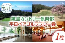 敷島カントリー倶楽部　平日ペアゴルフプレー券 [山梨 ゴルフ ゴルフ場利用券 富士山] 券 チケット プレー券 ゴルフ ゴルフ場  ゴルフ利用券 ゴルフ場利用券 山梨県　甲斐市　X-1
