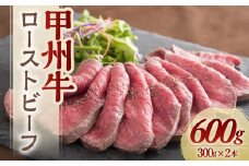 甲州牛 ビーフローストビーフ 300g×2本 計600g 肉 牛肉 お肉 ローストビーフ 国産牛 国産 霜降り 牛もも肉 牛モモ ブロック 冷凍 山梨県 甲斐市 Y-2