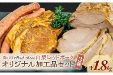 【山梨レッドポーク】オリジナル加工品（みそ漬け、粗挽きソーセージ、焼き豚）セット 豚肉 肉 加工品 ウィンナー ソーセージ 焼豚 味噌漬け 詰め合わせ 国産 山梨県 甲斐市 Y-3