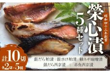 【銀だら粕他5種10点盛りセット】銀だら粕・銀さけ粕・鯵ネギ味噌・銀だら西京・赤魚西京 各2切 漬魚 魚 和食 惣菜 西京漬 粕漬 マルサン食品 山梨 魚 粕漬け 西京漬け 榮心漬 山梨県 甲斐市 U-2