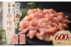 【甲州地どり】コマ肉 300g×2パック 計600g 鶏肉 地鶏 肉 冷凍 こま肉 こま切れ 山梨県 甲斐市 Y-16