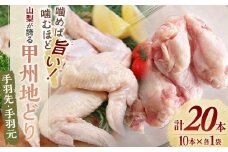 【甲州地どりセット】手羽先10本・手羽元10本 計20本 地鶏 鶏肉 肉 手羽先 手羽元 お肉 国産 冷凍 山梨県 甲斐市 Y-17