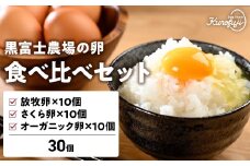 黒富士農場の卵食べ比べセット 計30個　卵 たまご タマゴ 玉子 鶏卵 生卵 食べ比べセット さくら卵 黒富士農場 新鮮 自然卵 放牧卵 たまごかけご飯 平飼い オーガニック 冷蔵 山梨県 甲斐市 B-28
