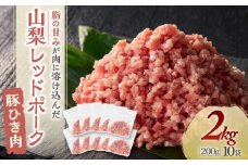【山梨レッドポーク】豚ひき肉 200g×10袋 計2kg 肉 お肉 ひき肉 挽肉 豚肉 国産 小分け 冷凍 真空 山梨県 甲斐市 Y-11