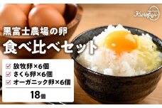 黒富士農場の卵食べ比べセット 計18個　卵 たまご タマゴ 玉子 鶏卵 生卵 さくら卵 食べ比べセット 食べ比べ 黒富士農場 新鮮 自然卵 放牧卵 たまごかけご飯 平飼い オーガニック 冷蔵 山梨県 甲斐市 B-27