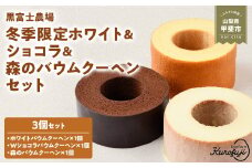 冬季限定 ホワイト＆ショコラ＆森のバウムクーヘンのセット 計3個 国産 贈答 ギフト お取り寄せ スイーツ 焼き菓子 お菓子 卵 たまご タマゴ 玉子 鶏卵 放牧卵 平飼い 人気 おすすめ 山梨県 甲斐市 B-25