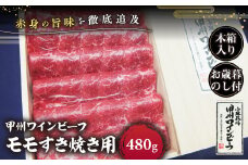 JAS認証 甲州ワインビーフ モモ 計480g すき焼き用 小林牧場 甲州牛 国産 赤身 肉 牛肉 ビーフ すき焼き お肉 牛 モモ肉 高級 ジューシー とろける 旨味 赤身 ワインビーフ ビーフ もも肉 牛モモ 薄切り 薄切り肉 お歳暮 木箱入り 冷凍品 冷凍 山梨県 甲斐市 A-45