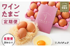 【6ヵ月定期便】ワインたまご定期便 20個×6ヵ月 卵 たまご タマゴ 玉子 鶏卵 定期便 冷蔵 クール便 山梨 甲斐市 AI-2