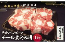 JAS認証 甲州ワインビーフ テール 1kg 煮込み用 小林牧場 甲州牛 国産 赤身 肉 牛肉 ビーフ 高級 ジューシー とろける 旨味 テール肉 牛テール 山梨県 甲斐市 A-50