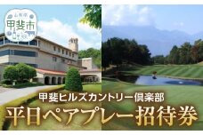 甲斐ヒルズカントリー倶楽部　平日ペアプレー招待券　[山梨 ゴルフ ゴルフプレー券] 券 チケット プレー券 ゴルフ ゴルフ場 ゴルフ利用券 ゴルフ場利用券 山梨県 甲斐市 AK-2
