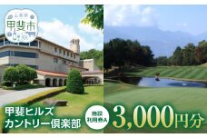 甲斐ヒルズカントリー倶楽部　施設利用券A　[山梨 ゴルフ ゴルフ場利用券 チケット] 券 チケット プレー券 ゴルフ ゴルフ場 ゴルフ利用券 ゴルフ場利用券 山梨県 甲斐市 AK-3
