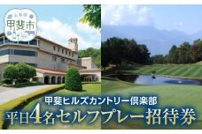 甲斐ヒルズカントリー倶楽部　平日4名セルフプレー招待券 [山梨 ゴルフ ゴルフプレー券 平日] 券 チケット プレー券 ゴルフ ゴルフ場 ゴルフ利用券 ゴルフ場利用券 山梨県 甲斐市 AK-1

