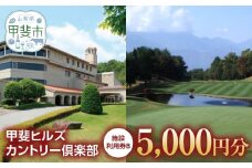 甲斐ヒルズカントリー倶楽部　施設利用券B　[山梨 ゴルフ ゴルフ場利用券 チケット] 券 チケット プレー券 ゴルフ ゴルフ場 ゴルフ利用券 ゴルフ場利用券 山梨県 甲斐市 AK-4 
