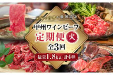 JAS認証 甲州ワインビーフ 定期便【火】 定期便 3回 すき焼き しゃぶしゃぶ 焼肉 小林牧場 甲州牛 国産 赤身 肉 牛肉 ビーフ カタロース 肩ロース 薄切り肉 カルビ 切り落とし ロース 高級 ジューシー とろける 旨味 山梨県 甲斐市 A-56