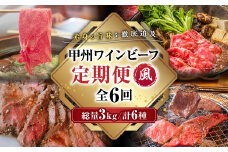 JAS認証 甲州ワインビーフ 定期便【風】 定期便 6回 すき焼き しゃぶしゃぶ 焼肉 小林牧場 甲州牛 国産 赤身 肉 牛肉 ビーフ 切り落とし ステーキ ひき肉 挽肉 サイコロステーキ 肩ロース カタロース モモ カルビ 高級 ジューシー とろける 旨味 山梨県 甲斐市 A-58