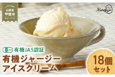 有機JAS認証 奇跡の有機ジャージーアイスクリーム 18個セット  国産 贈答 ギフト 詰め合わせ お取り寄せ こだわり スイーツ 卵 たまご タマゴ 玉子 アイス あいす 鶏卵 放牧卵 平飼い ジャージー 牛乳 有機JAS オーガニック 山梨県 甲斐市 人気 おすすめ B-67