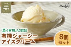 有機JAS認証 奇跡の有機ジャージーアイスクリーム 8個セット 国産 贈答 ギフト 詰め合わせ お取り寄せ こだわり スイーツ 卵 たまご タマゴ 玉子 アイス あいす 鶏卵 放牧卵 平飼い ジャージー 牛乳 有機JAS オーガニック 山梨県 甲斐市 人気 おすすめ B-66