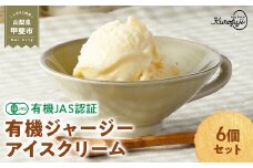有機JAS認証【奇跡の有機ジャージーアイスクリーム】6個セット  山梨県 甲斐市 人気 おすすめ 国産 贈答 ギフト 詰め合わせ お取り寄せ こだわり スイーツ 卵 たまご タマゴ 玉子 鶏卵 放牧卵 平飼い 有機JAS オーガニック 山梨県 甲斐市 B-65