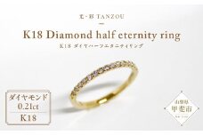 「一生もの」ダイヤハーフエタニティリング ゴールド K18（H.SI）0.21ct  [山梨 ジュエリー ダイヤモンド ダイヤモンドリング ゴールド 指輪] 山梨県 甲斐市 AD-145