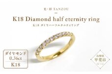 「一生もの」ダイヤハーフエタニティリング ゴールド K18（G.VS）0.36ct [山梨 ジュエリー ダイヤモンドリング ゴールド 指輪 ハーフエタニティ] 山梨県 甲斐市 AD-147