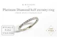 「一生もの」ダイヤハーフエタニティリング プラチナ950（H.SI）0.21ct [山梨 ジュエリー ダイヤモンド プラチナ 指輪] 山梨県 甲斐市 AD-144