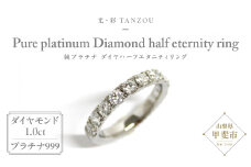 「一生もの」ダイヤハーフエタニティリング 純プラチナ プラチナ999（G.VS）1,0ct [山梨 ジュエリー ダイヤ ダイヤモンドリング 指輪] 山梨県 甲斐市 AD-148