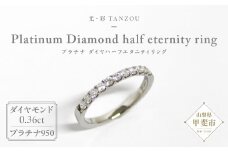 「一生もの」ダイヤハーフエタニティリング プラチナ950（G.VS）0.36ct [山梨 ジュエリー ダイヤ ダイヤモンド プラチナ 指輪] 山梨県 甲斐市 AD-146